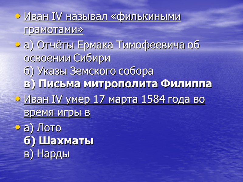Иван IV называл «филькиными грамотами»  а) Отчёты Ермака Тимофеевича об освоении Сибири б)